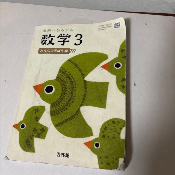 未来へひろがる数学 新興出版社 啓林館 中3 教科書
