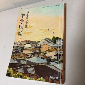伝え合う言葉 中学国語2 数研出版