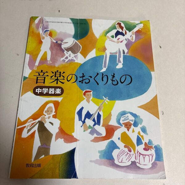 音楽のおくりもの 教育出版