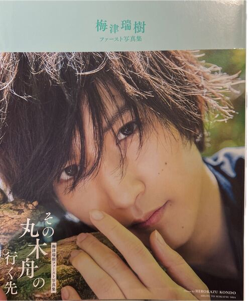 その丸木舟の行く先 梅津瑞樹ファースト写真集 HIROKAZU KONDO/〔写真〕 梅津瑞樹/著