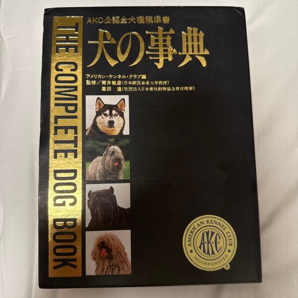 犬の事典 AKC公認全犬種標準書 アメリカン・ケンネル・クラブ/原著 ディーエイチシー出版事業部/訳