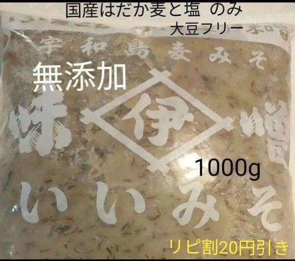ご当地味噌★★愛媛県産 全麦麹味噌 井伊みそ 無添加生味噌 甘口麦みそ 1000g