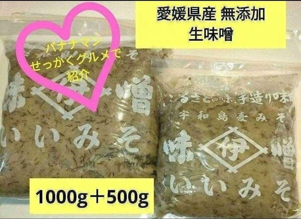 愛媛県産 全麦麹味噌 井伊みそ 無添加生味噌 麹たっぷり甘口麦みそ1.5kg