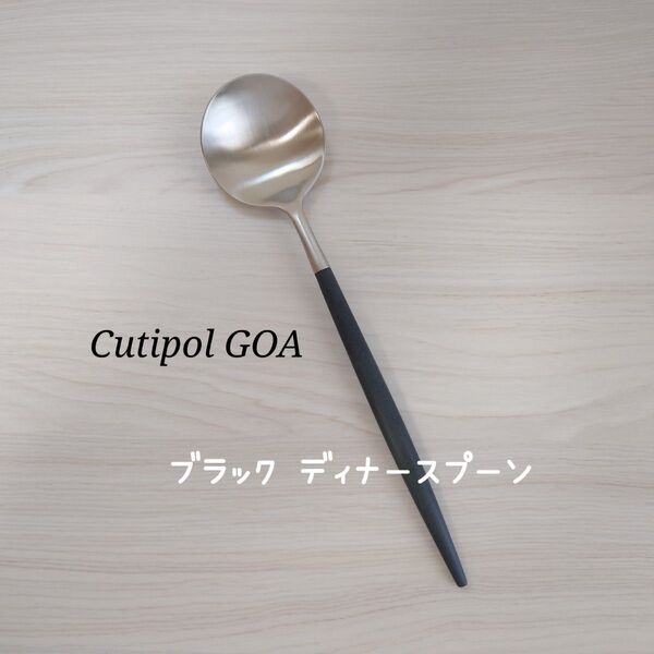 クチポール GOA ブラックシルバー ディナースプーン1本
