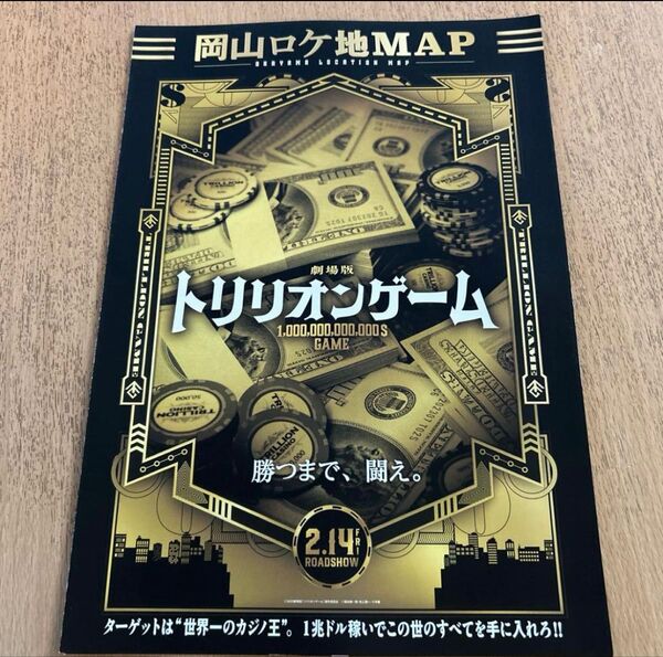 トリリオンゲーム 目黒蓮 岡山ロケ地マップ