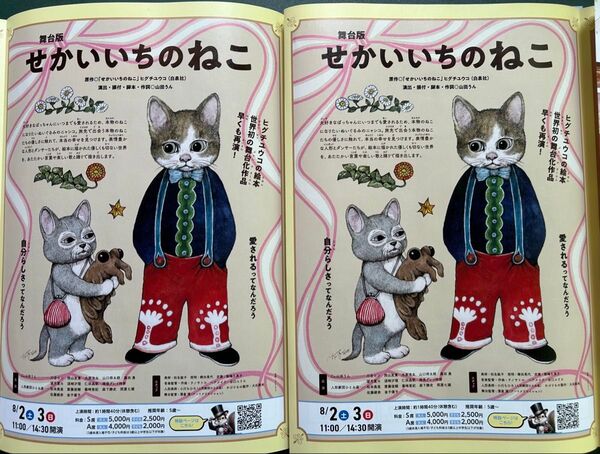 2枚 せかいいちのねこ 2025 日生劇場 フライヤー