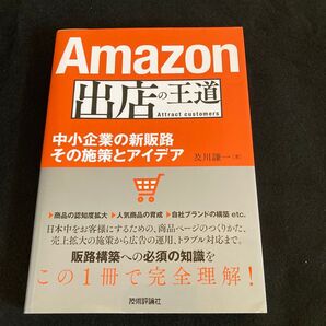Amazon出店の王道 中小企業の新販路その施策とアイデア 及川謙一/著