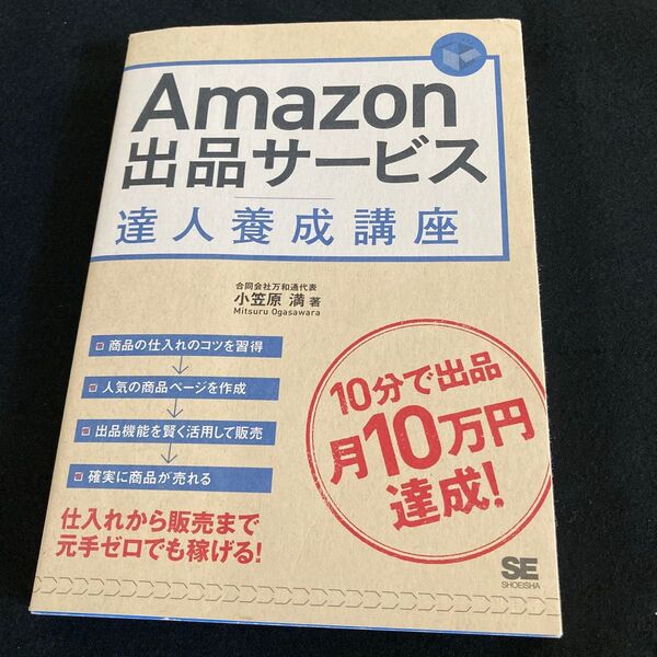 Amazon出品サービス達人養成講座 10分で出品月10万円達成! 小笠原満/著