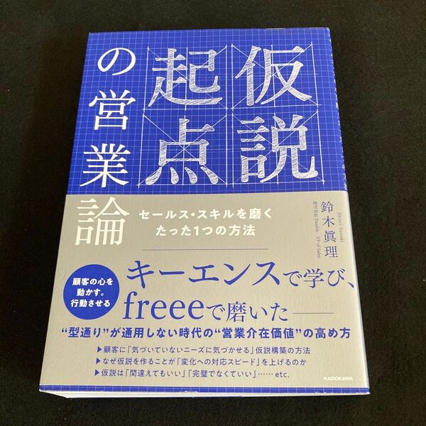 仮説起点の営業論 セールス・スキルを磨くたった1つの方法 鈴木眞理/著