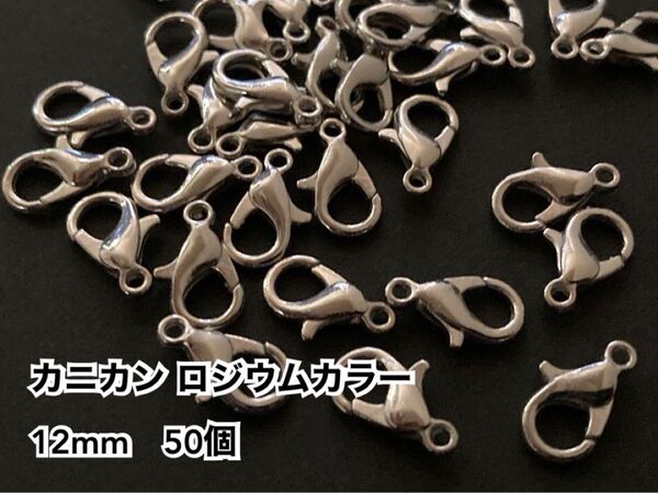 カニカン ロジウムカラー 12mm 50個 ハンドメイド