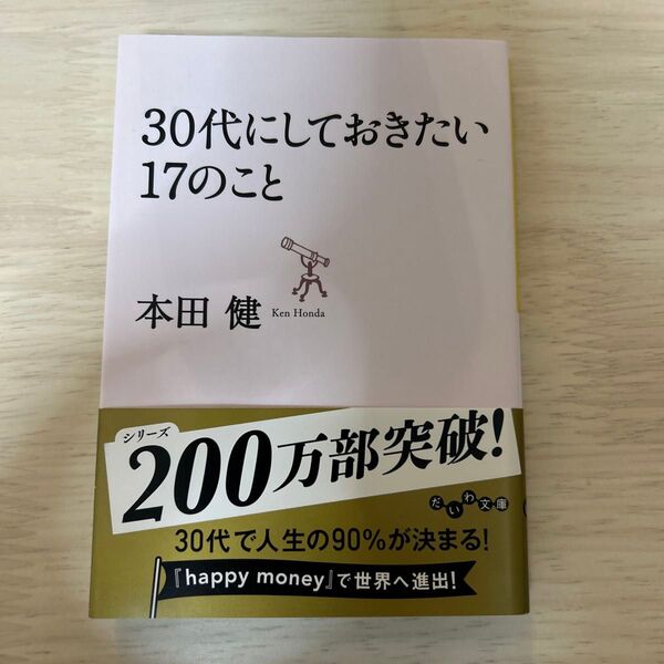 30代にしておきたい17のこと (だいわ文庫 8-8G) 本田健/著