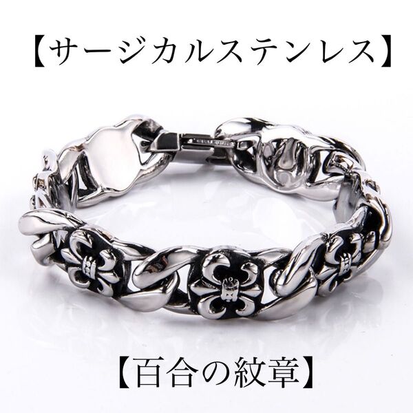 百合の紋章 フレア ブレスレット