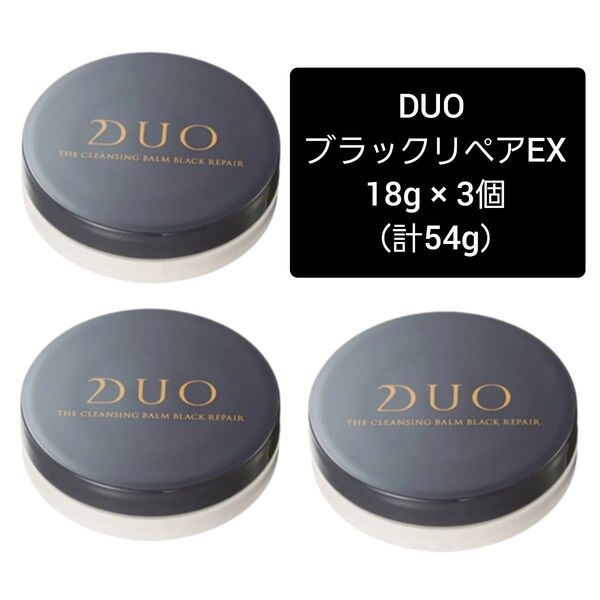 【 クレンジングバーム DUO ブラックリペアEX 18g × 3個】デュオ ザ クレンジングバーム プレミアアンチエイジング