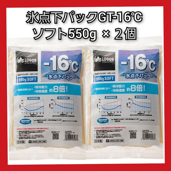 【氷点下パック GT-16℃ ソフト 2個】LOGOS 保冷剤 ロゴス