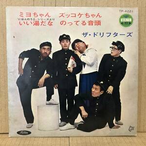 ドリフターズ EP ミヨちゃん ズッコケちゃん いい湯だな のってる音頭 TP-4221
