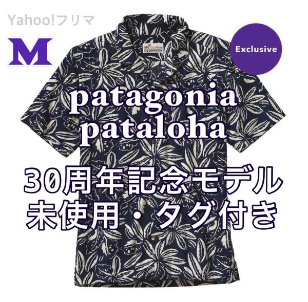 【未使用・紙タグ付き】パタゴニア 30周年記念 限定 パタロハ Mサイズ アロハシャツ ネイビー