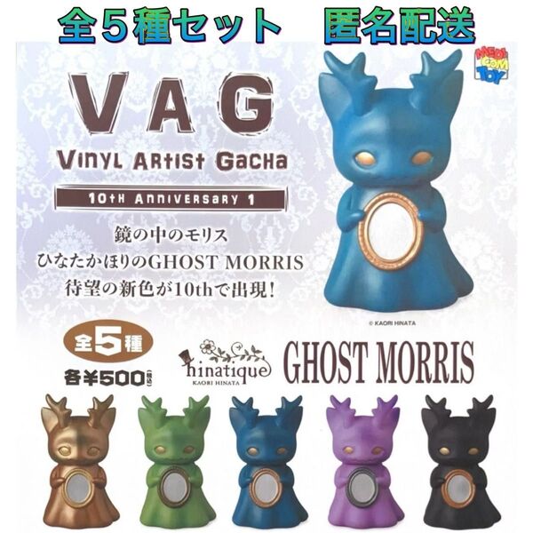 VAG 10th GHOST MORRIS ゴーストモリス 全5種 コンプ ガチャ