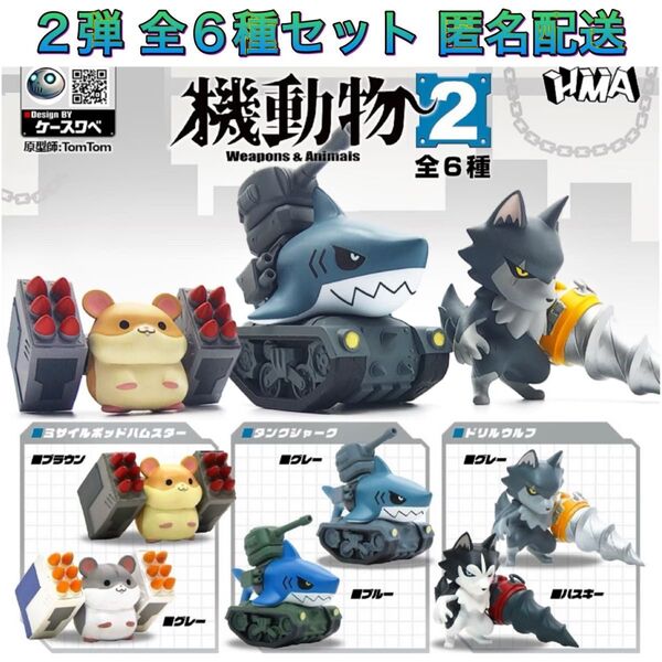 HMA 機動物 2弾 全6種 コンプ ガチャ フィギュア
