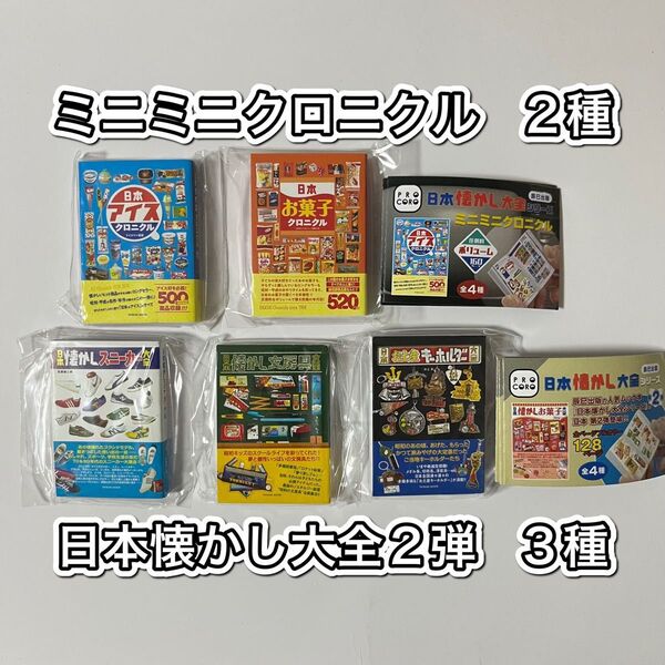 日本懐かし大全シリーズ 第2弾・ミニミニクロニクル 5種セット ガチャ 豆本 ミニチュア