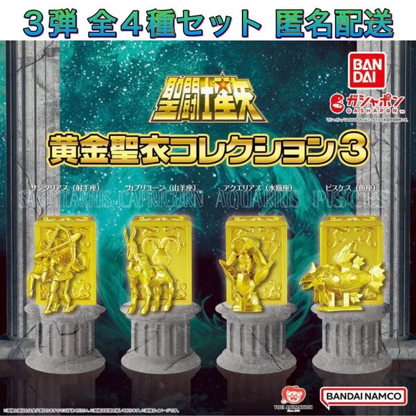 聖闘士星矢 黄金聖衣コレクション3 全4種 コンプ ガチャ