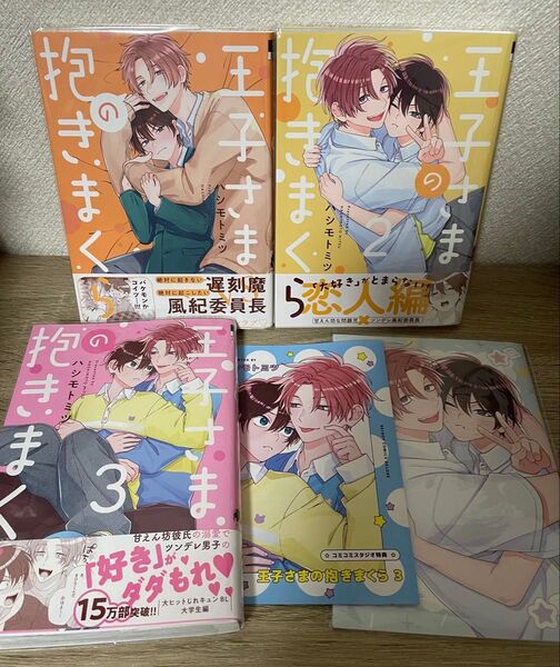 王子様の抱きまくら ハシモトミツ