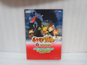 ポケモン不思議のダンジョン 闇の探検隊 スペシャルガイドブック 4/7300
