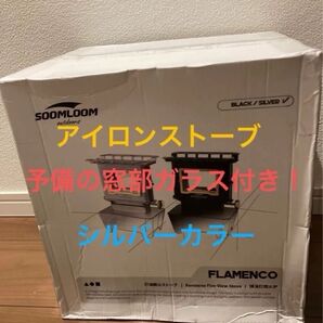 Soomloom スームルーム アイロンストーブ Flamenco 新品未使用 ThousWinds ファイヤーダンスストーブ