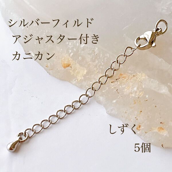 高品質 シルバーフィルド アジャスタ―付き カニカン しずく 5個 シルバー アクセサリパーツ silver 素材
