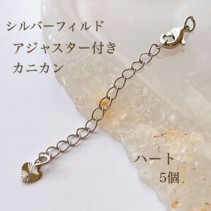 高品質 シルバーフィルド アジャスタ―付き カニカン ハート 5個 シルバー アクセサリパーツ silver 素材