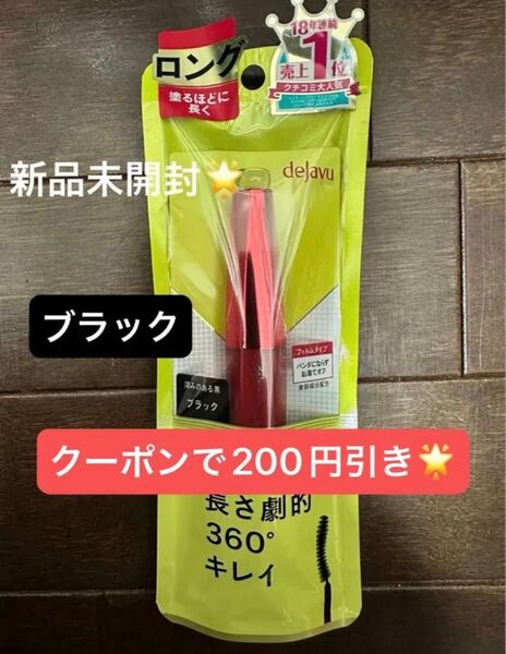 新品◎デジャヴュ ファイバーウィッグ ウルトラロング ブラック マスカラ 1本 イミュ