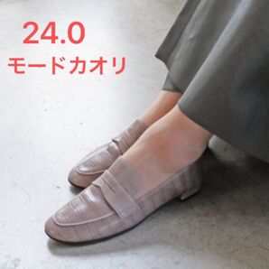 現行品美品モードカオリ ローファー グレージュクロコ ベージュ 24.0