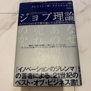 ジョブ理論 イノベーションを予測可能にする消費のメカニズム クレイトン・M・クリステンセン/著 タディ・ホール/著