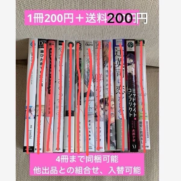 BLコミックバラ売り★1冊200円+送料200円★2冊〜4冊まで同梱可能。他出品との組合せ入替可能