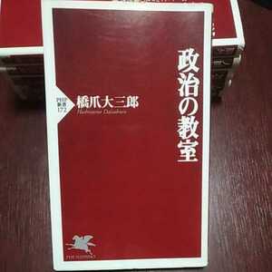 政治の教室 橋爪大三郎著 ＰＨＰ新書