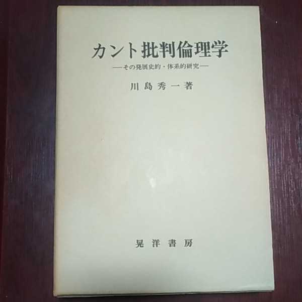 カント批判倫理学 川島秀一著 晃洋書房