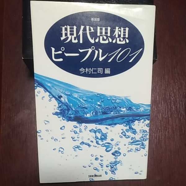 現代思想ピープル１０１ 今村仁司編 新書館