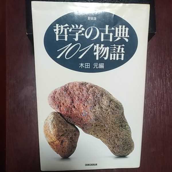 哲学の古典１０１物語 木田元編 新書館