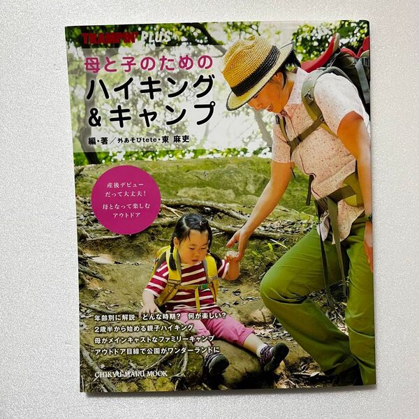 母と子のためのハイキング&キャンプ 現在未製造 激安 破格 キャンプ 即日発送 ベビー キッズ 山 川 夏 夏休み