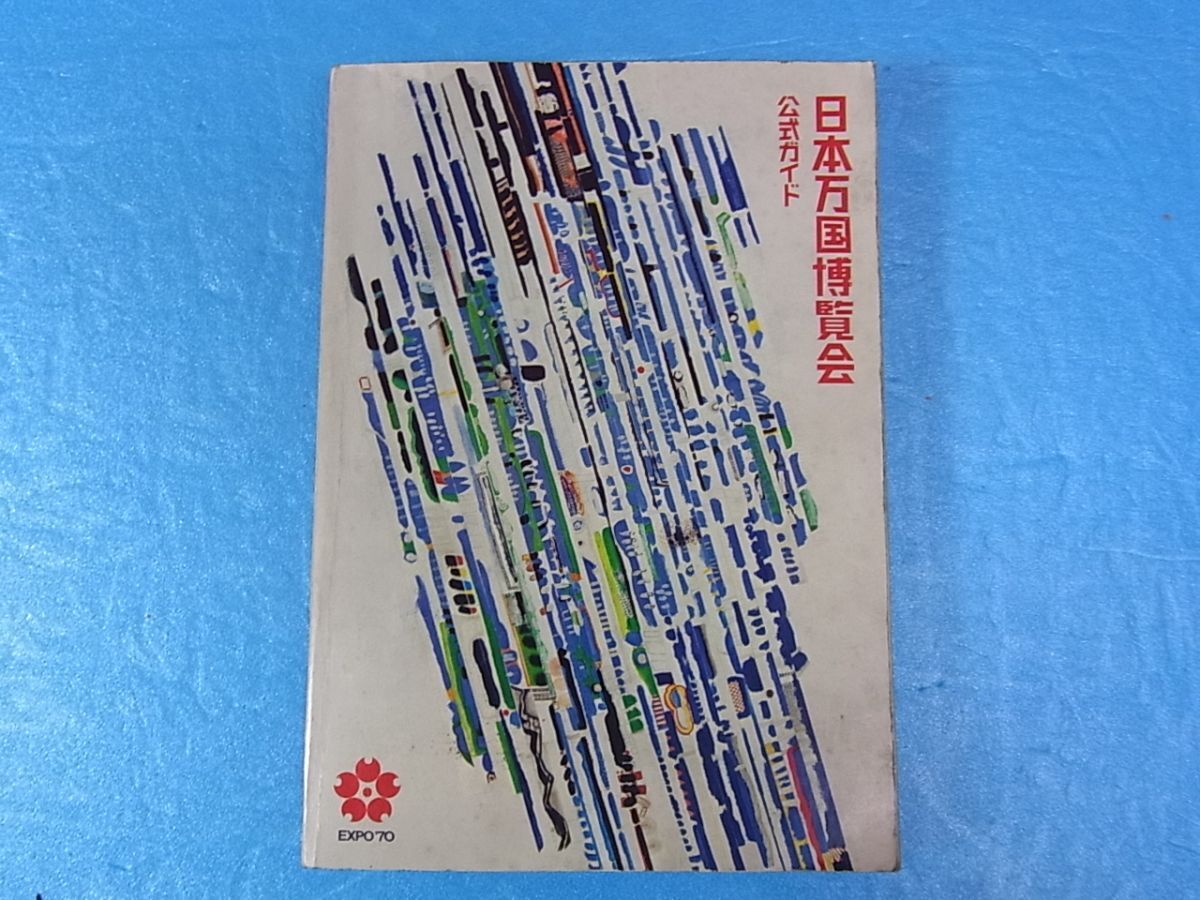 2025年最新】Yahoo!オークション -日本万国博覧会(本、雑誌)の 2025年最新】Yahoo!オークション -日本万国博覧会(本、雑誌)の