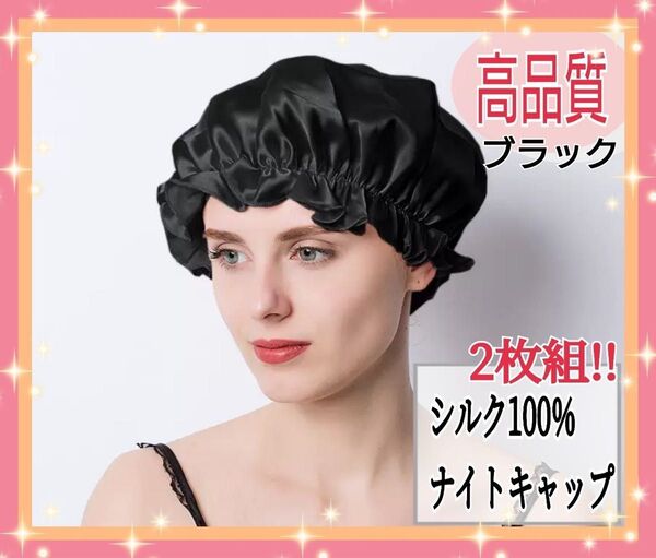 大人気 ナイトキャップ シルク100% ロング フリーサイズ ブラック ツヤ髪 美髪 シルクナイトキャップ 黒 2枚