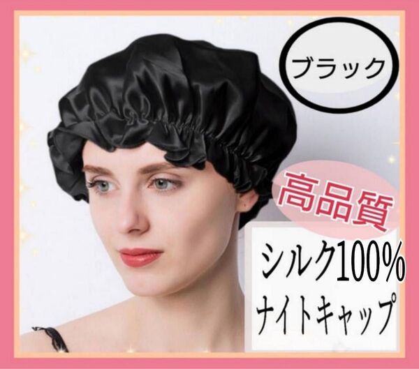 大人気 ナイトキャップ シルク100% ロング フリーサイズ ブラック ツヤ髪 美髪 シルクナイトキャップ 黒