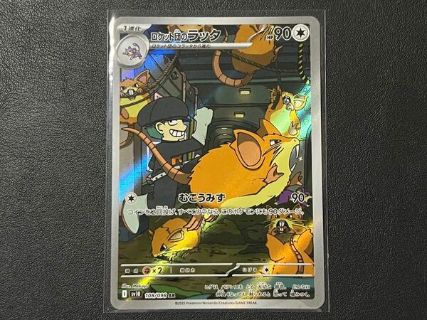 【残1枚】ポケモンカードゲーム sv10 108/098 AR ロケット団のラッタ ロケット団の栄光 【BELVERポケカ】