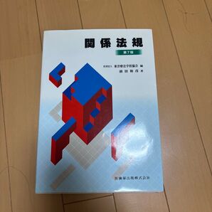 医歯薬出版 関係法規 第7版