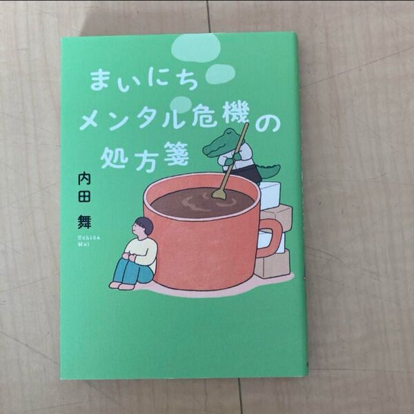 「まいにちメンタル危機の処方箋」 内田 舞 定価: ¥ 1500