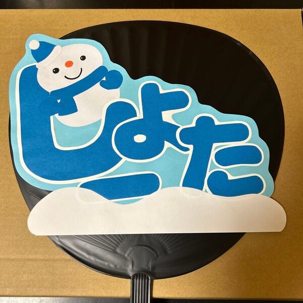 うちわ文字 イラスト SnowMan 渡辺翔太