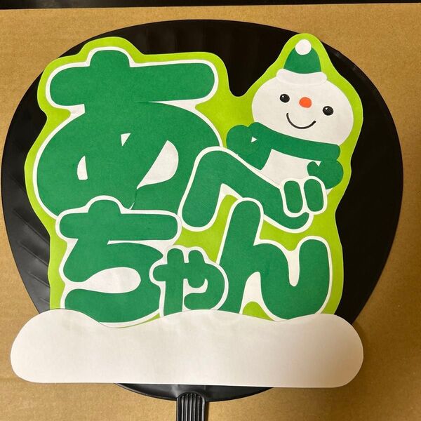 うちわ文字 イラスト SnowMan 阿部亮平
