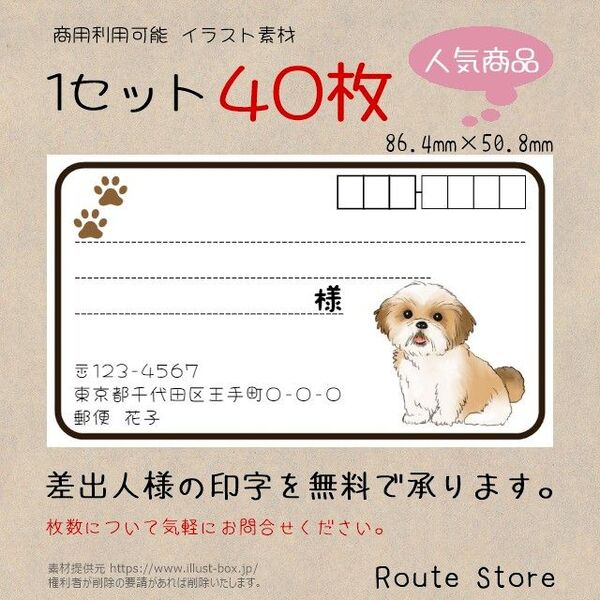 宛名シール 差出人シール 可愛い シーズー わんちゃん 犬 宛名ラベル