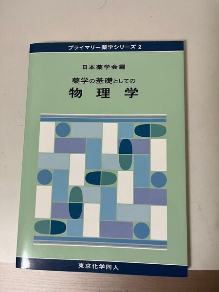 プライマリー薬学シリーズ2 物理学