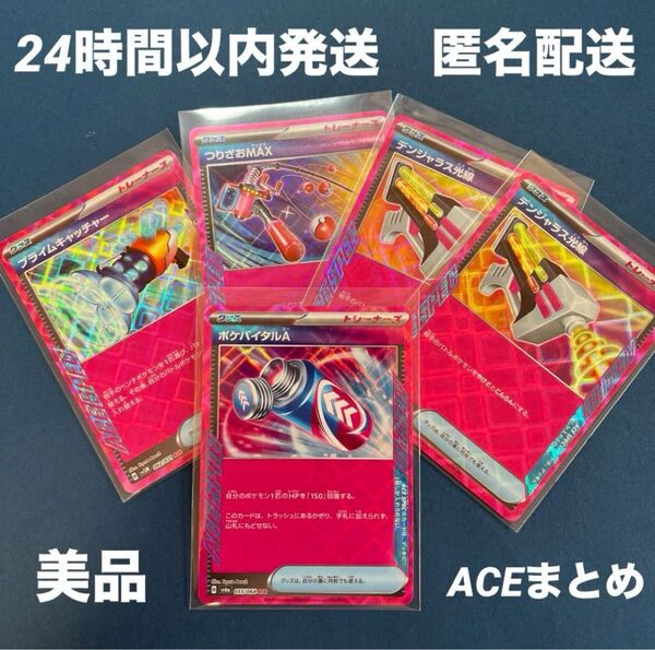 匿名配送★ポケモンカード ポケカ ポケバイタルA その他ACEまとめ売り【24時間以内発送】