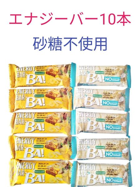 エナジーバー2種類10本 バナナ ココナッツ&チアシード 筋トレ ダイエット BAKALLAND シリアルバー 間食 アウトドア
